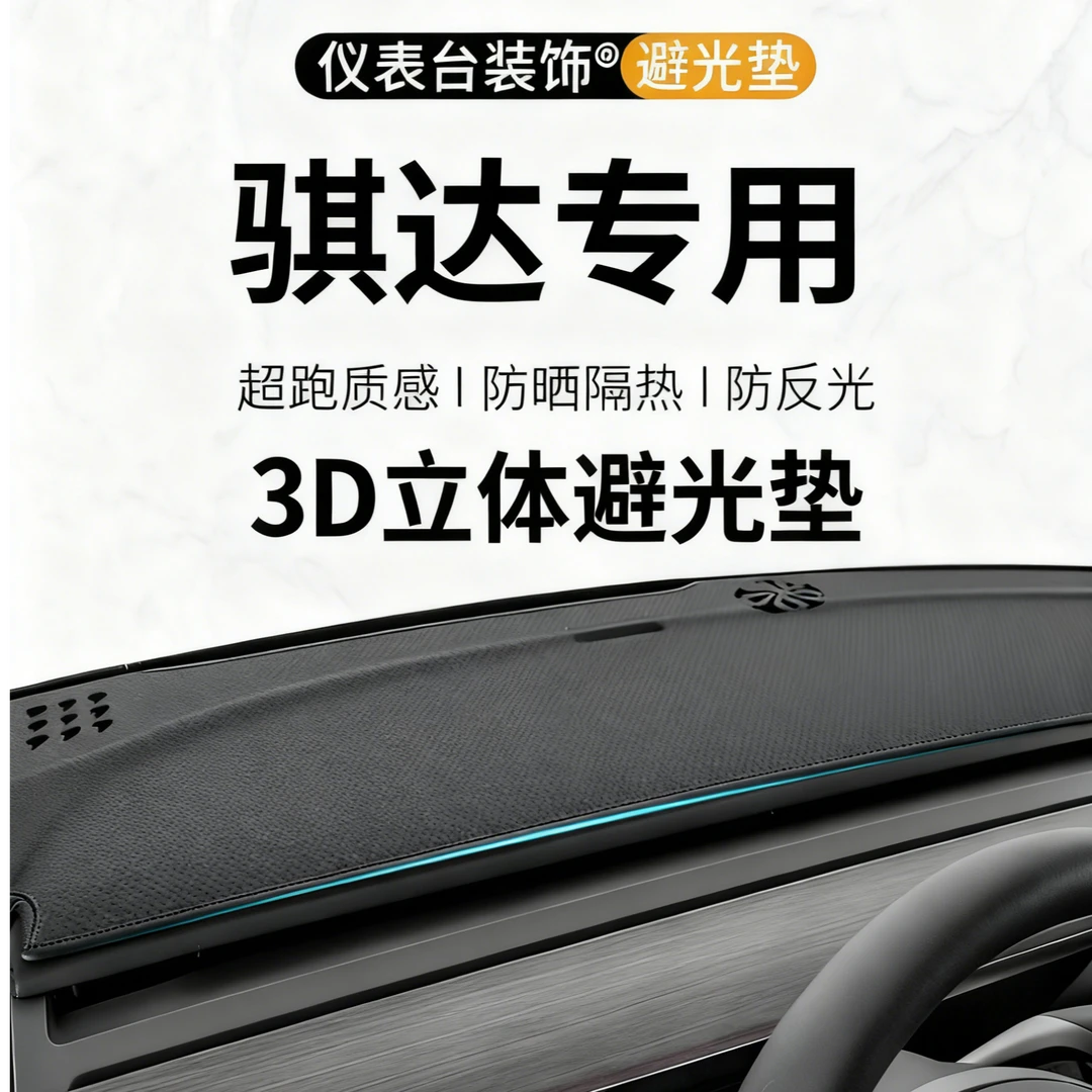银鞍日产骐达中控仪表台3D一体成型避光垫24款内饰改装升级防晒