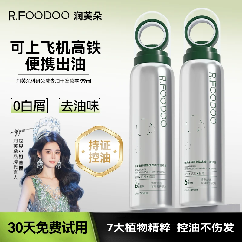 润芙朵免洗洗发水喷雾补水蓬松持久去油便携提取物不伤发