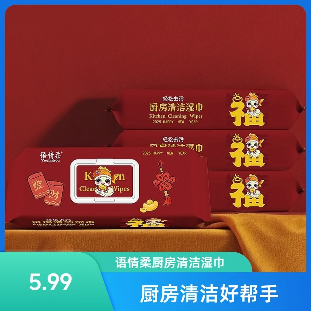语情柔【蛇年限定】厨房清洁湿巾清洁去污家庭装一次性Z1