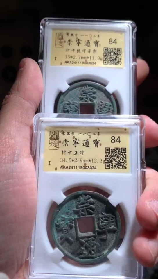 【闪购商品】铜崇宁通宝84+择优随机发