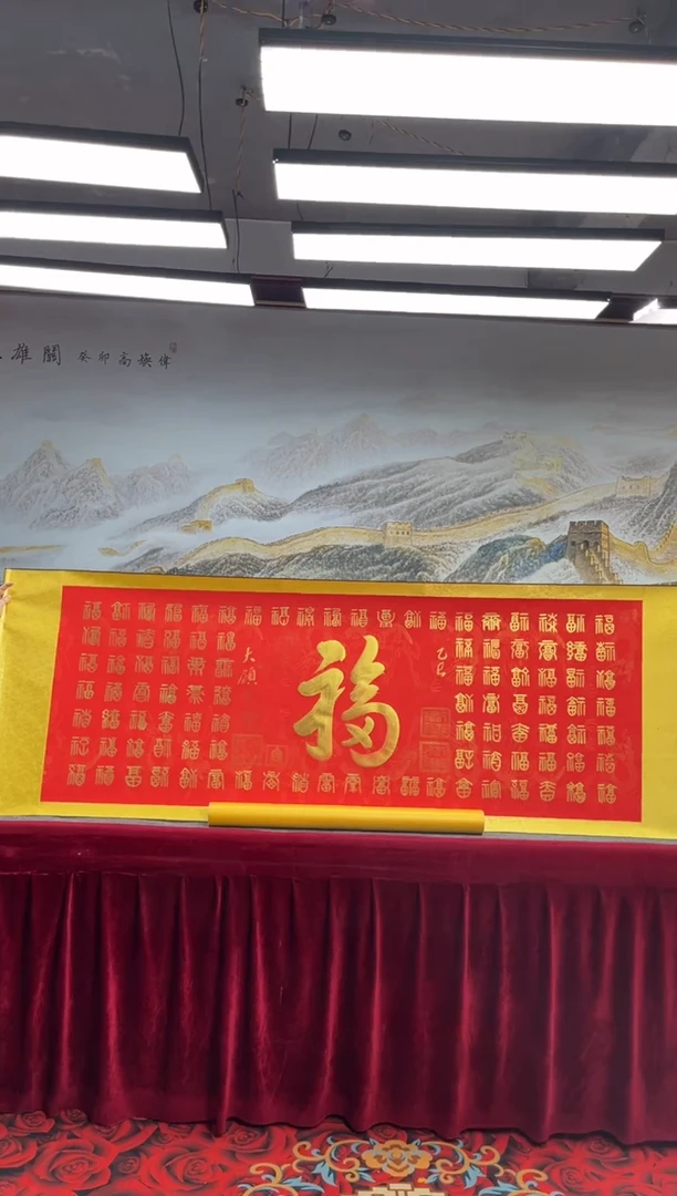 书法齐大领-百福-精品书画