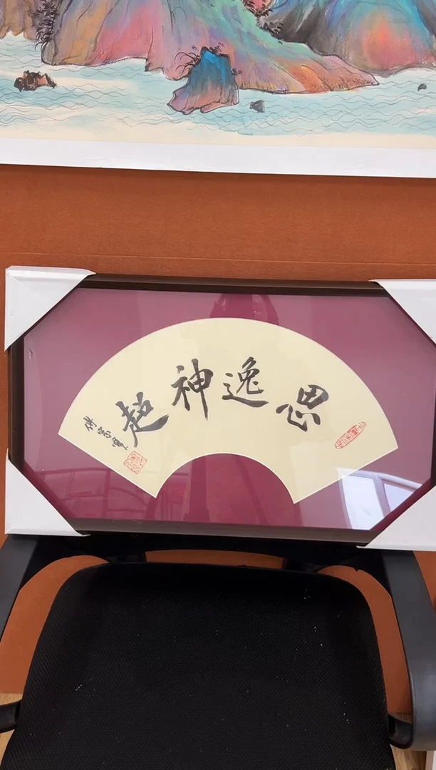 书法傅家宝1平尺书法作品