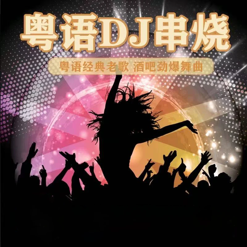 2025原装正版无损黑胶CD黑胶唱片粤语串烧DJ HIFI音效怀旧老歌
