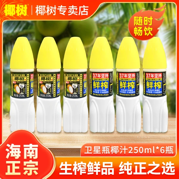 【新品】正宗椰树牌 卫星瓶椰子汁250ml椰子水果汁奶鲜营养休闲饮品