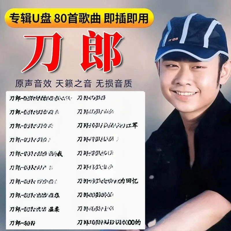 刀郎U盘音乐专辑新歌精选大全无损高音质MP3汽车载流行歌曲优盘
