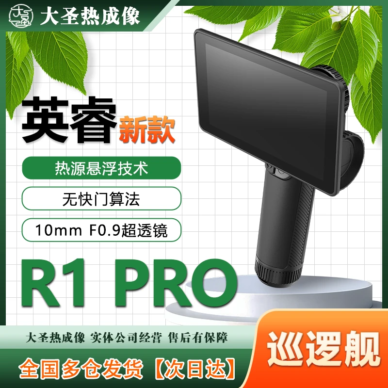 【明日达】英睿R1pro 大圣热成像 热悬浮裸眼3D红外夜视一体机