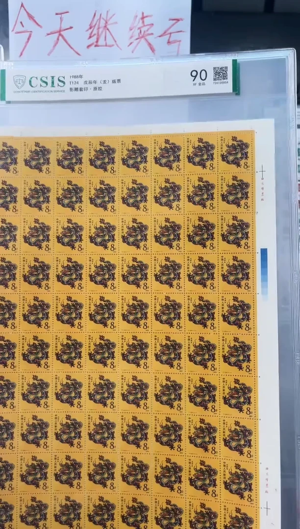 T124 一轮龙 版票 信泰评级90