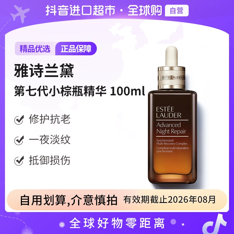 【效期至26.08】EsteeLauder雅诗兰黛正品 第七代小棕瓶精华液100ml