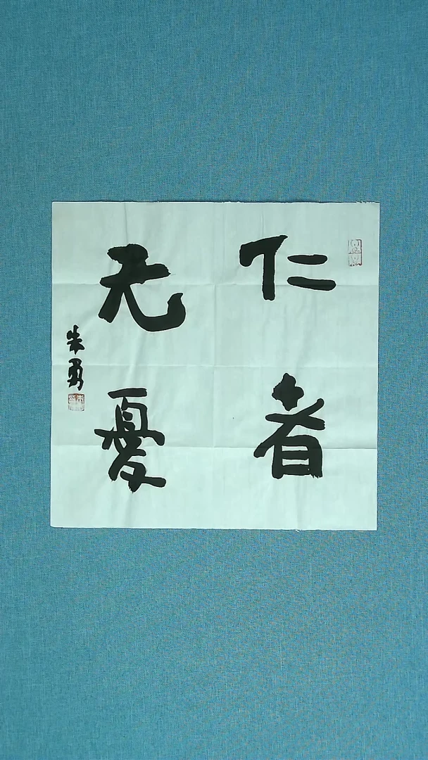 【闪购商品】书法333 安徽朱勇中书协34*34