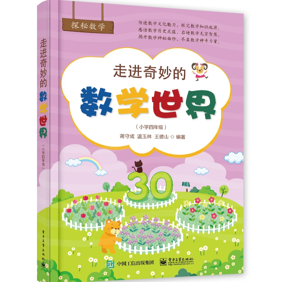 自营 走进奇妙的数学世界（小学四年级）