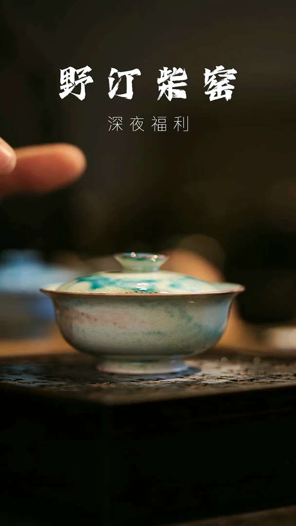 其他野汀柴窑手工手作@@YT140