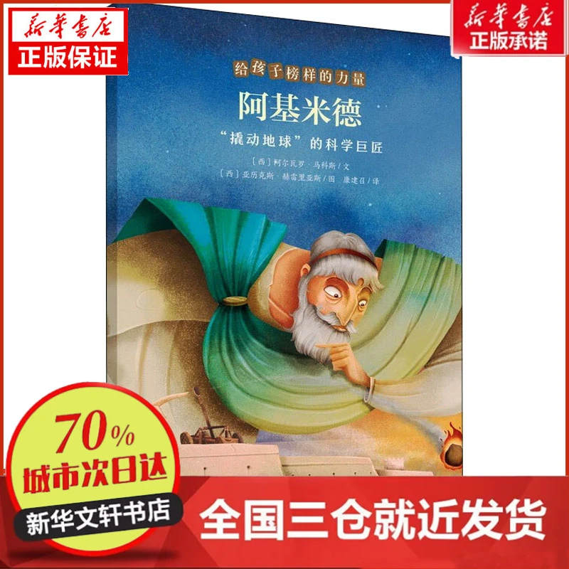 【忻悦轩】阿基米德 "撬动地球"的科学巨匠(西)阿尔瓦罗·马科斯