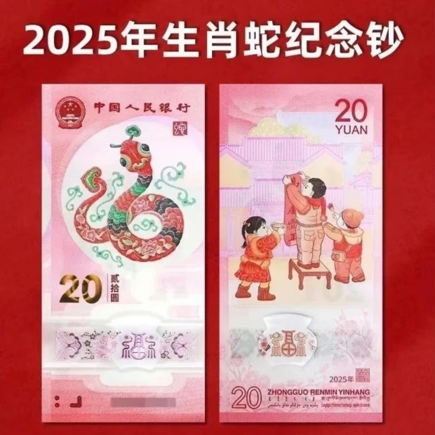 蛇年纪念钞竞拍链接 号码见屏幕中央