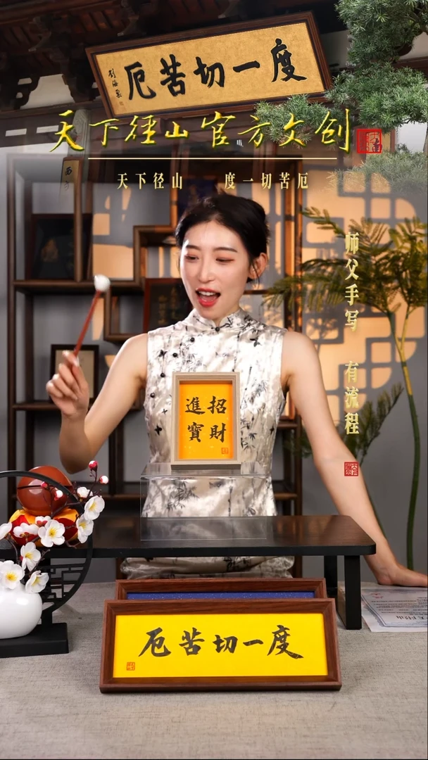 书法招财进宝天下径山专属