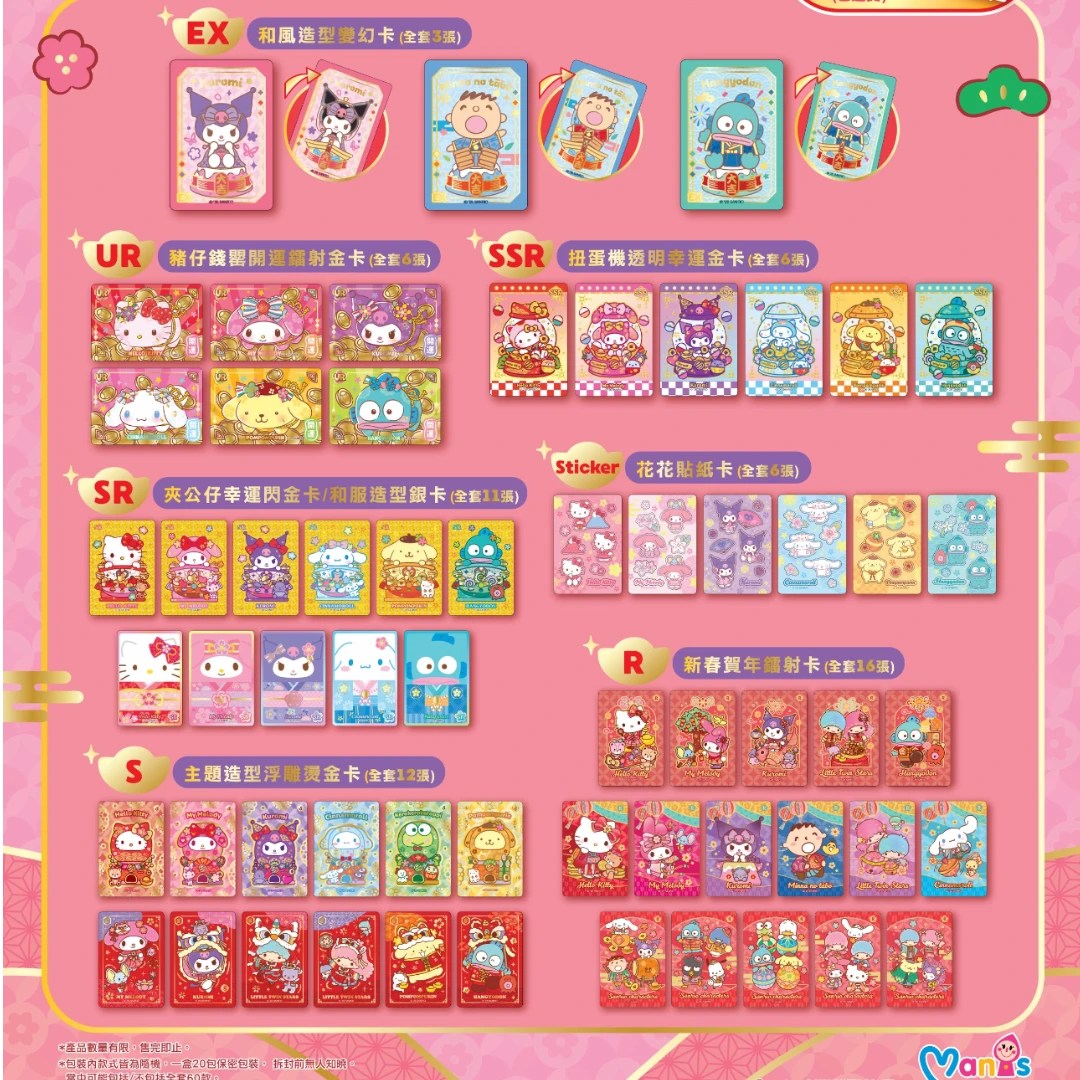 【正版】-三丽鸥 新春收藏卡二弹 香港限定小卡 盲抽 未成年禁止