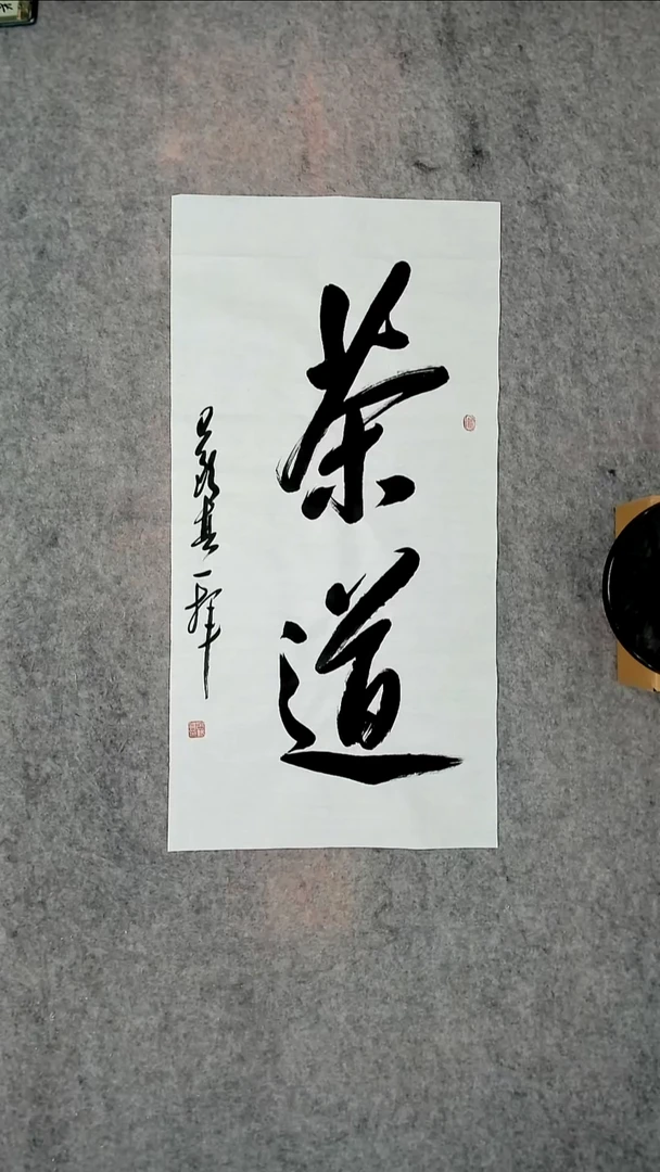 书法吕老师书法作品