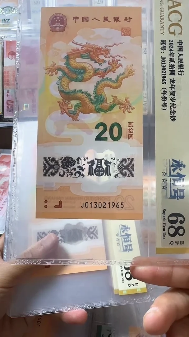 塑料龙钞 单张 无47年份号 68分 号码如图
