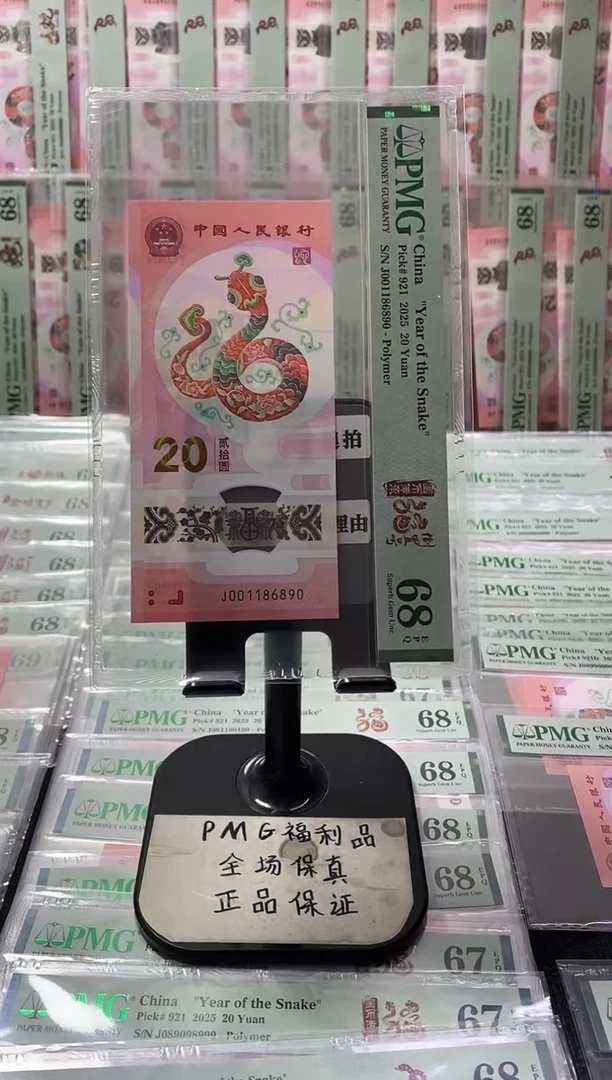 塑料蛇钞68分001186890倒置号