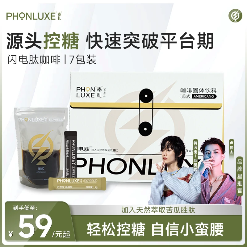 【闪电肽纯美式】奉礼PHONLUXE苦瓜肽美式运动黑咖啡即饮冷萃