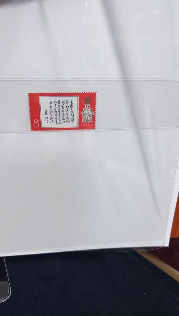 文11 邮票封装评级
