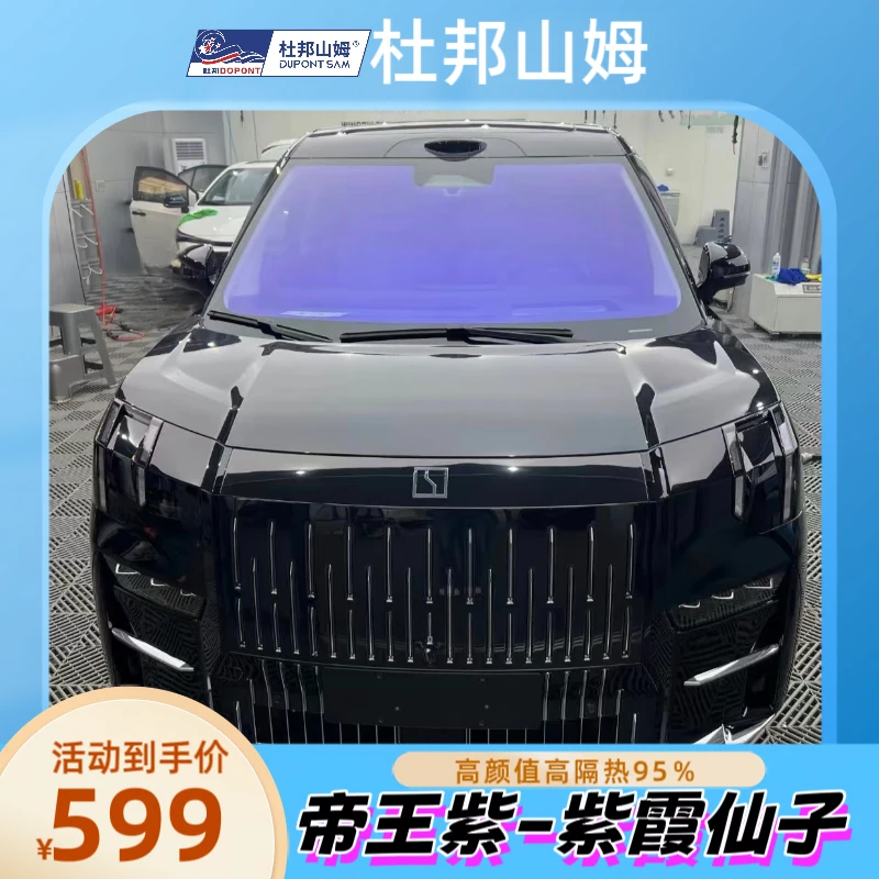 杜邦山姆【紫霞仙子前档】高端高隔热汽车膜