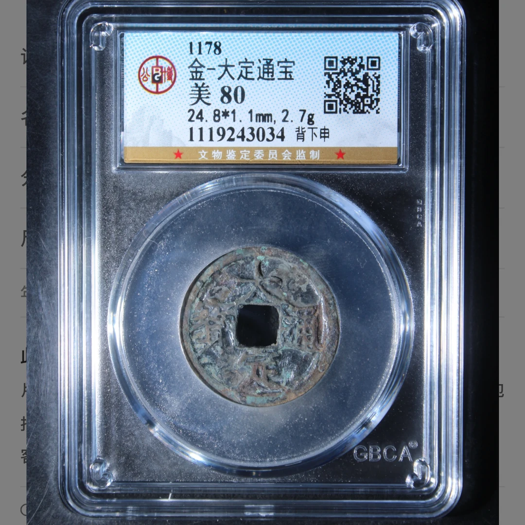 金代大定通宝钱币
