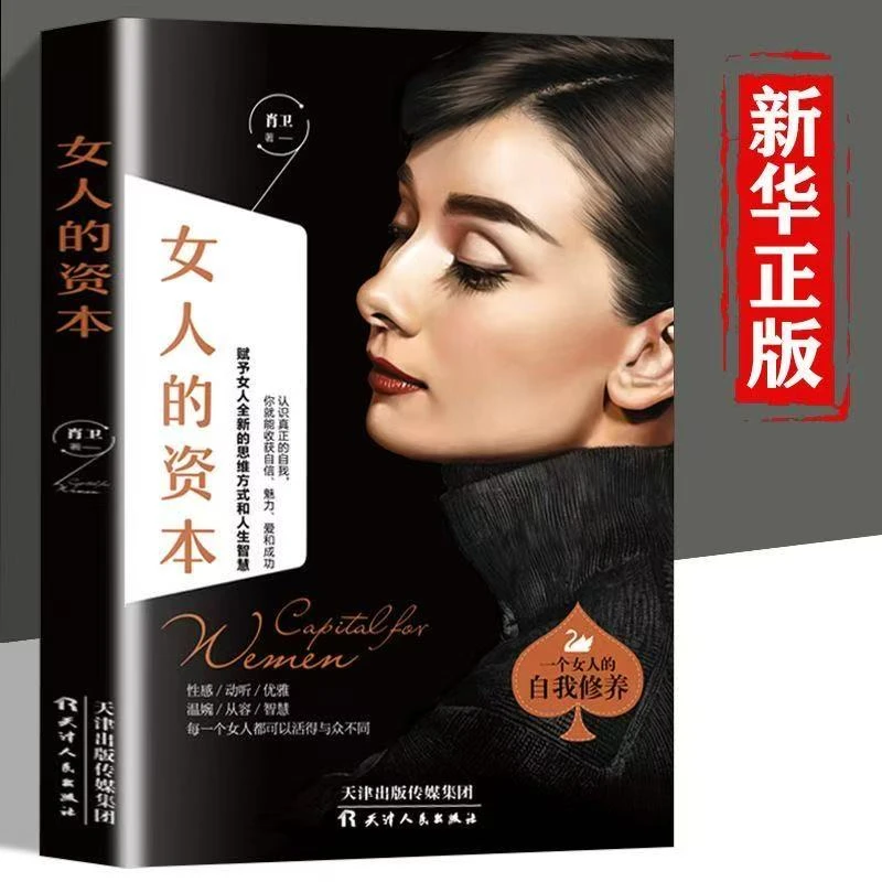 正版女人的资本 女人的活法 做个会说话会办事会赚钱的气质女人
