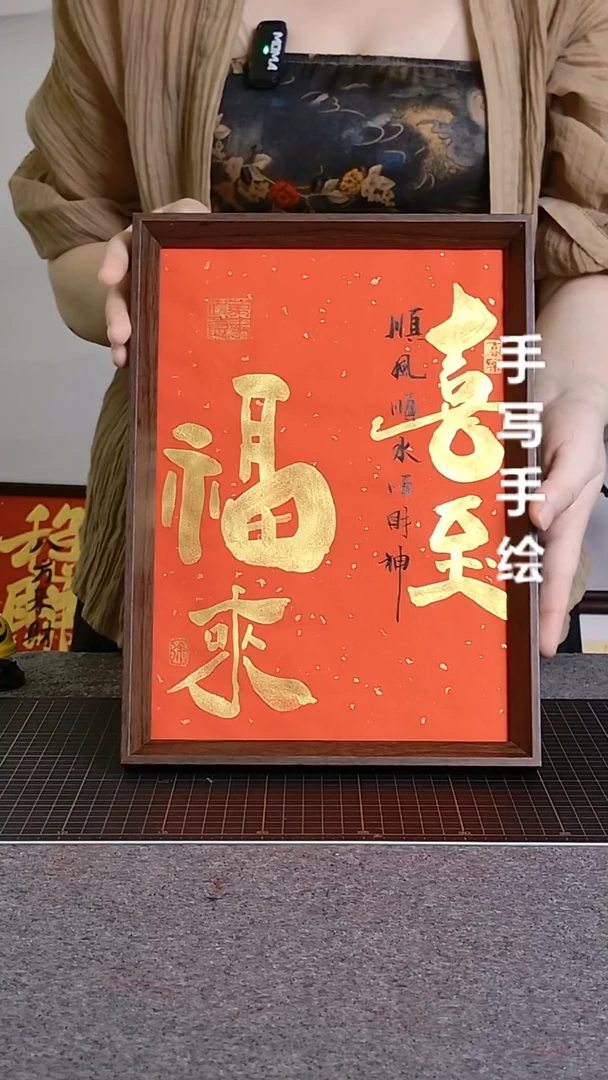 书法喜至福来手写文创作品