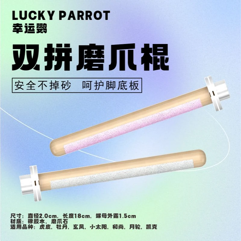 鹦鹉磨爪棒双面磨砂站杆小鸟站架鸟笼站棍配件用品磨嘴玩具不掉砂