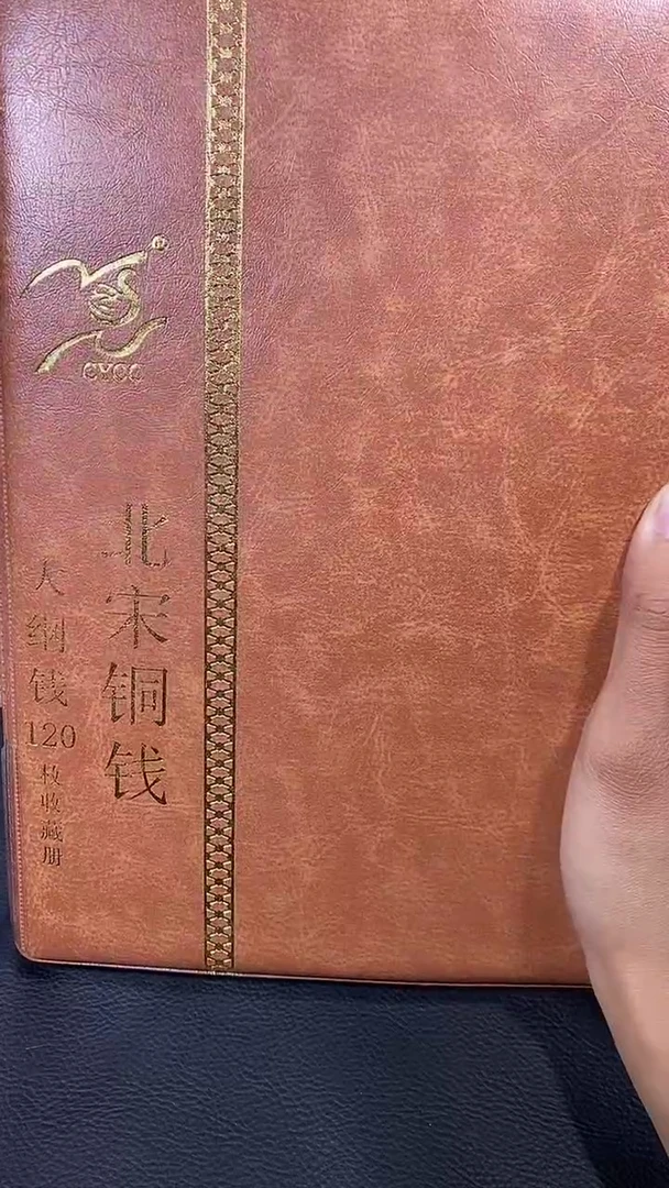 【闪购商品】铜琪珍北宋大纲120枚册