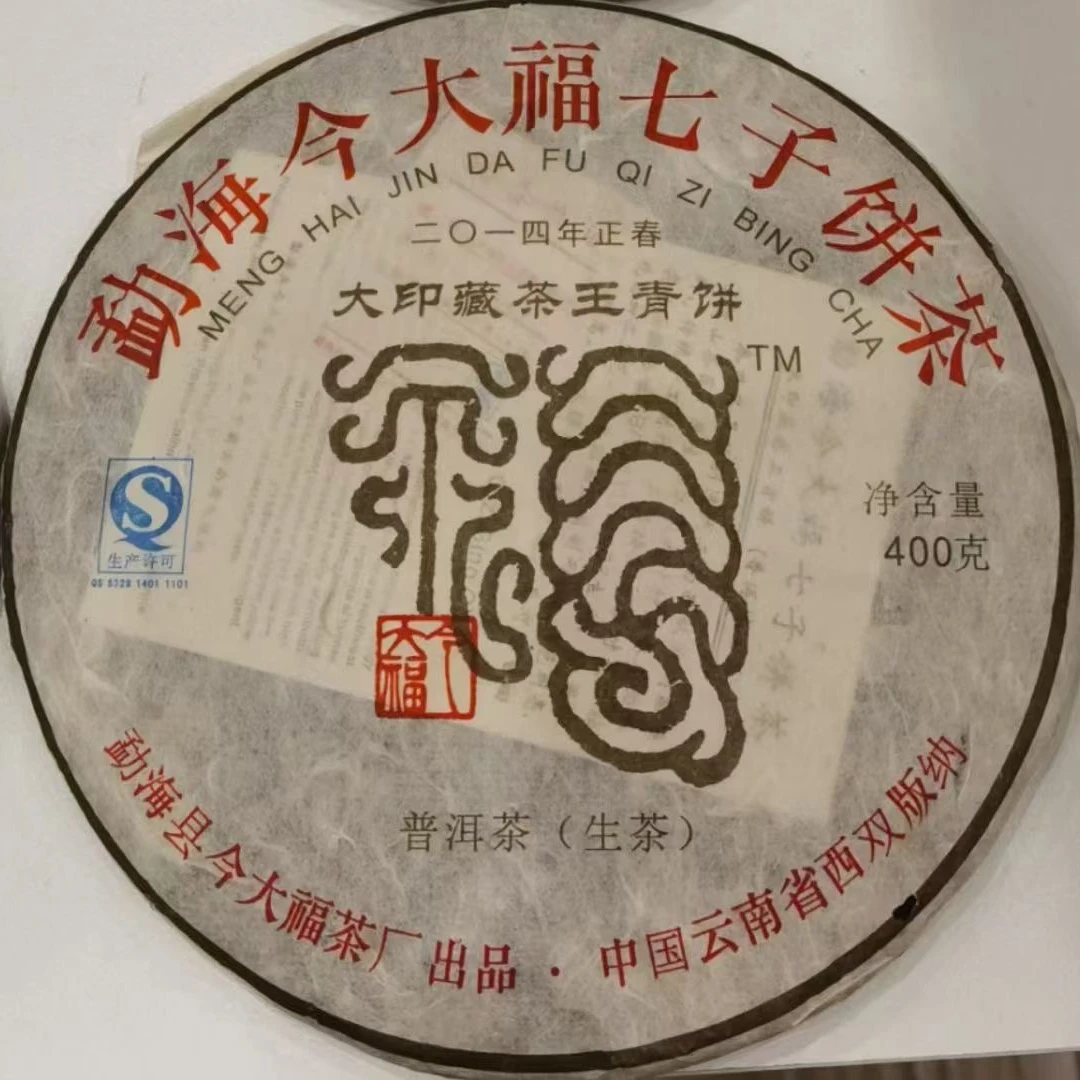 JDF2014年大印藏茶王青饼400g/饼