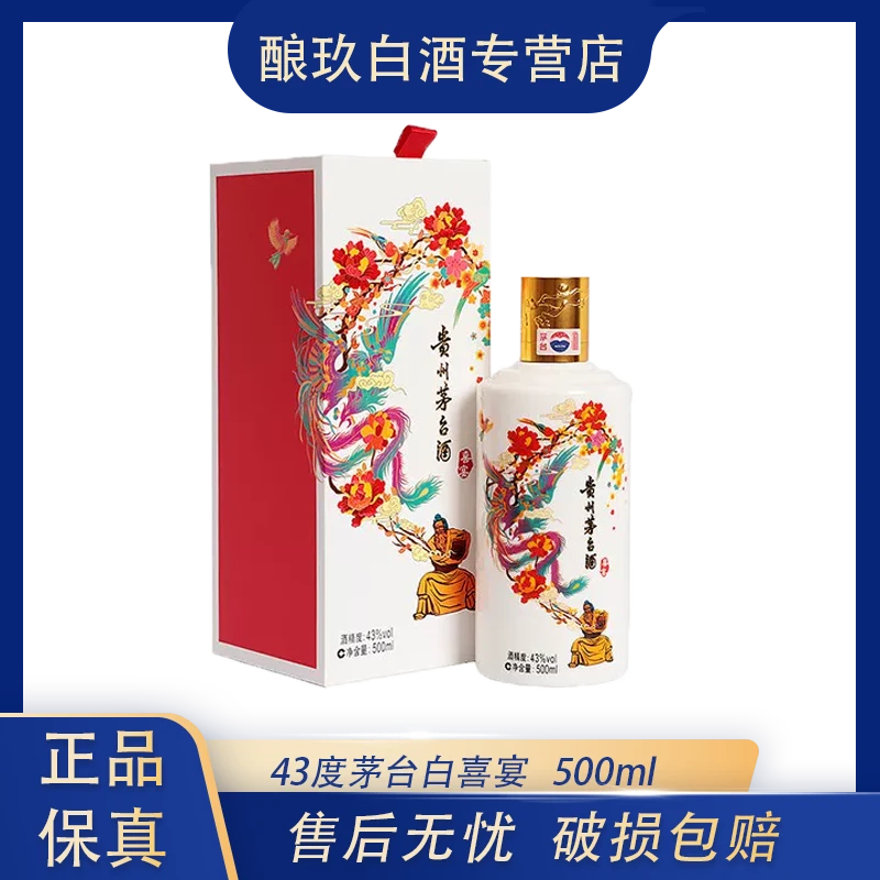 KWEICHOW MOUTAI/贵州茅台43度酱香型喜宴白酒500ml43度