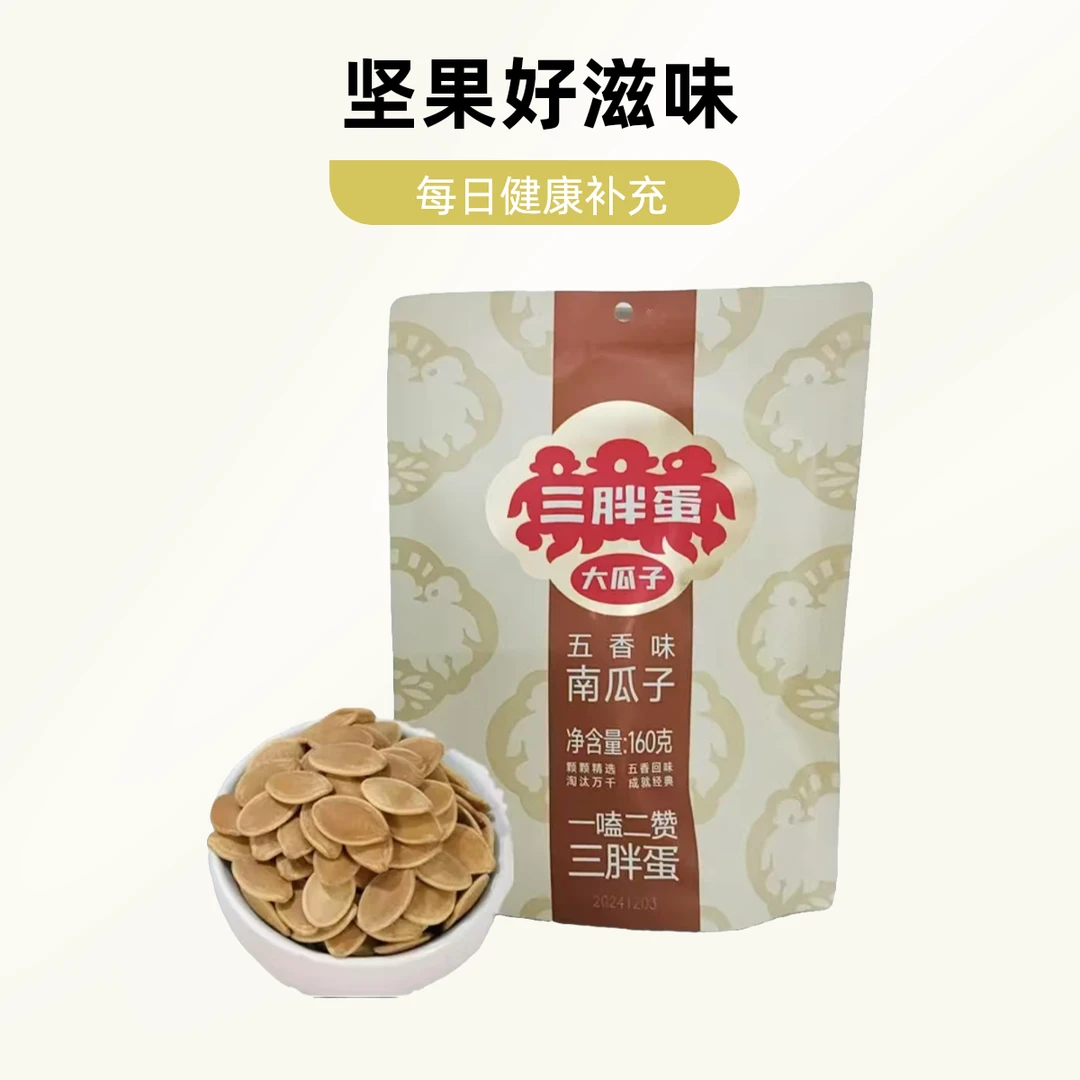 内蒙古三胖蛋五香原味南瓜子160g袋装休闲食品