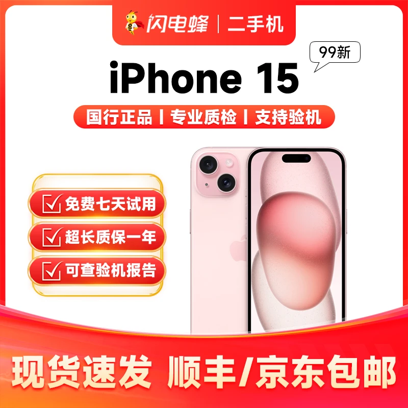99新 Apple/苹果 iPhone 15 国行零售机