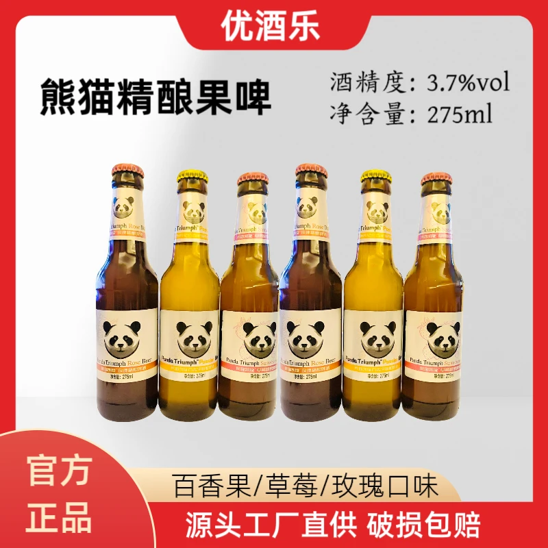 熊猫啤酒275ml*6瓶百香果草莓玫瑰口味尝鲜果啤网红酒水