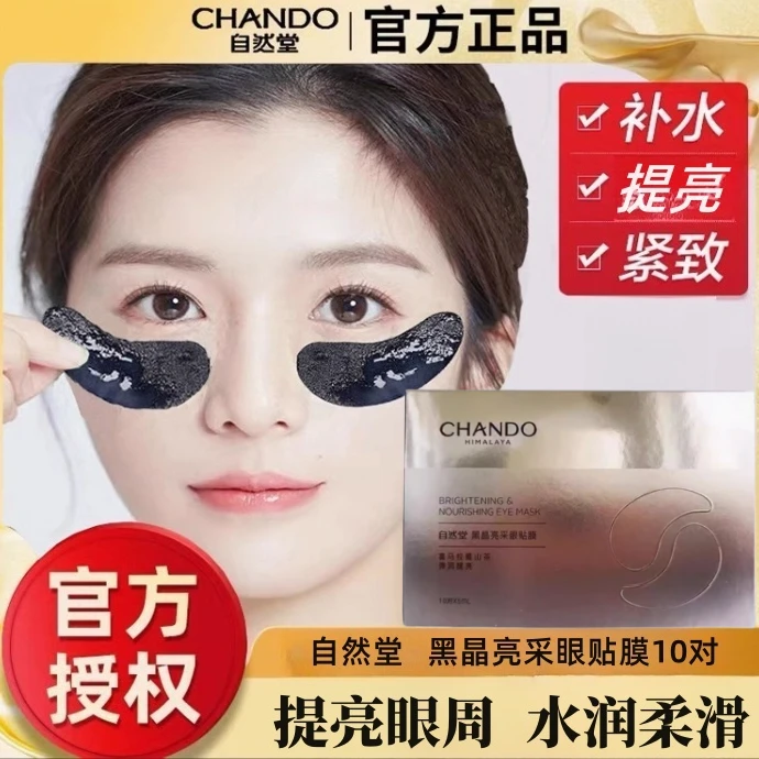 自然堂黑晶亮采眼贴膜莹润保湿提亮眼周改善熊猫眼熬夜眼膜正品