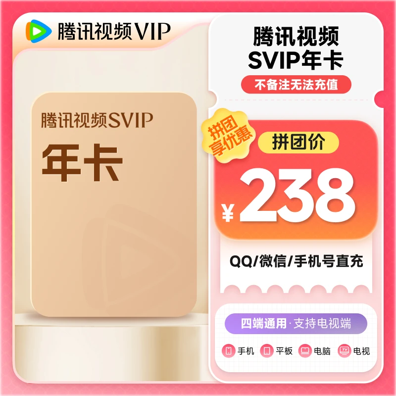 【多人团专享】腾讯视频svip年卡到账372天 折腰开播 支持电视端