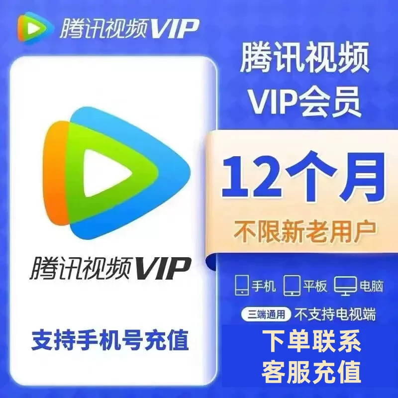 腾/讯/视/频VIP12个月到账372天不支持电视端下单联系客服充值