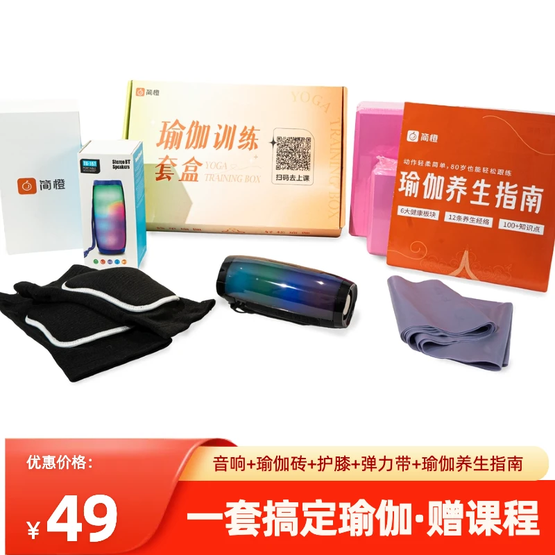 简橙新手瑜伽训练盒子5件套蓝牙音响瑜伽砖瑜伽带护膝【赠6天课程】