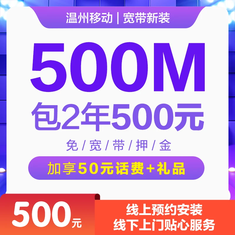 温州移动500M光纤高速宽带包2年新装 线上预约