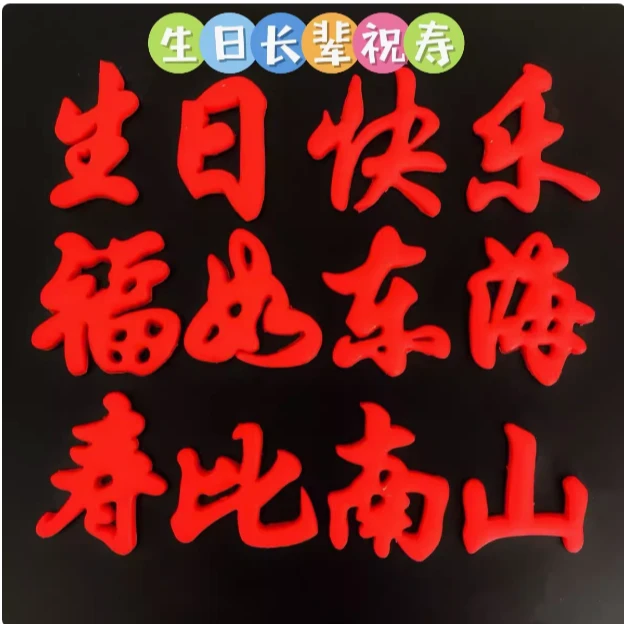 生日快乐字体模具福如东海寿比南山长命百岁成语祝福花饽饽翻糖模