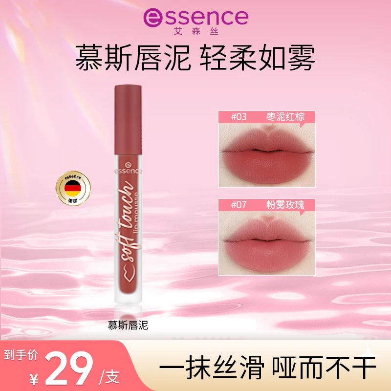 【达人专属】艾森丝essence慕斯唇泥绵感衬肤显白唇釉新色