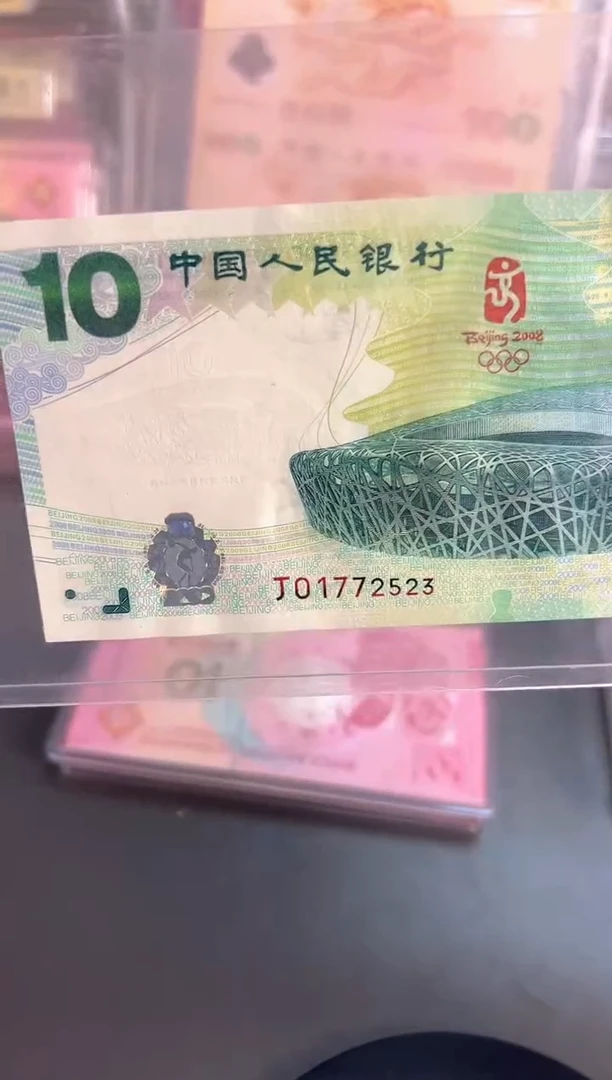 纸08年奥运钞王鸟巢纪念钞单张无四