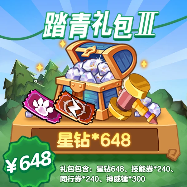 【648踏青礼包Ⅲ】4399官方店铺兑换秒到-直播专属