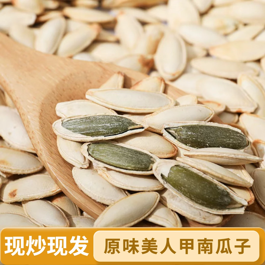 【原味净重1斤】美人甲南瓜子现炒大颗粒薄皮好嗑炒货坚果特产零食