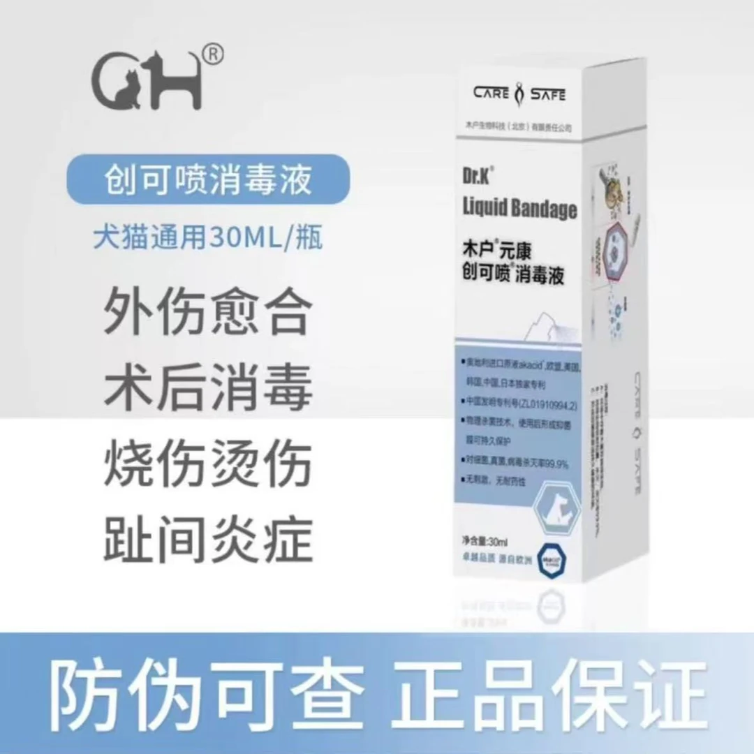 宠物猫犬通用木户元康创可喷消毒液创口愈合蜂胶皮肤喷雾30ml