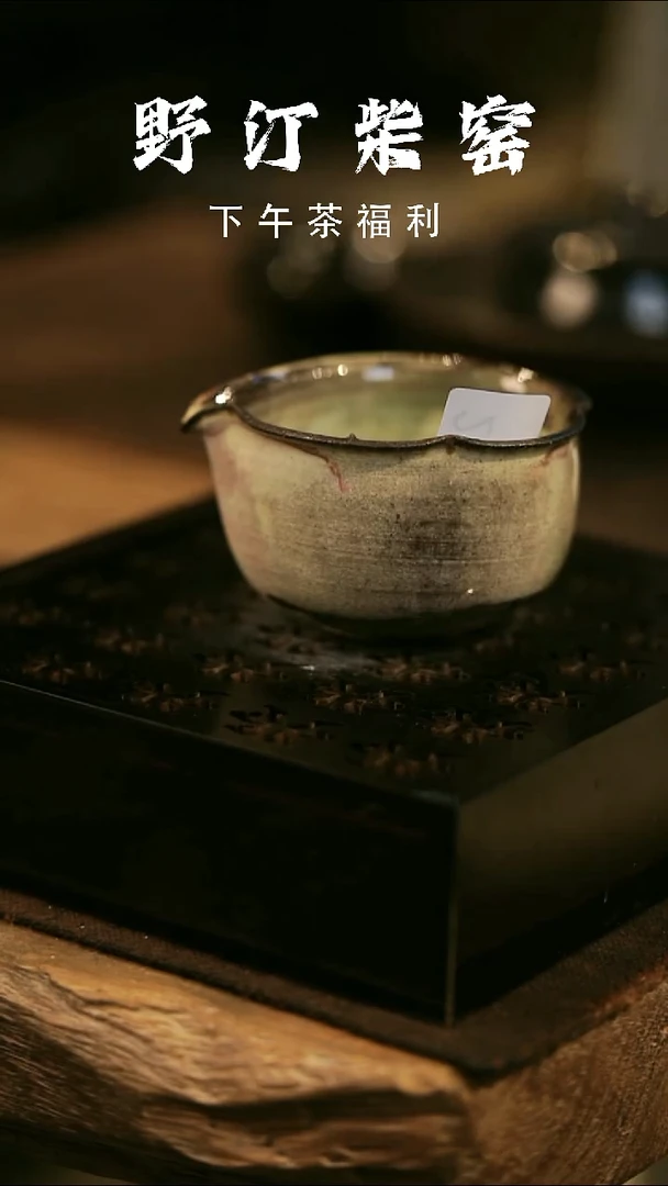 其他野汀柴窑手工手作@@YT245