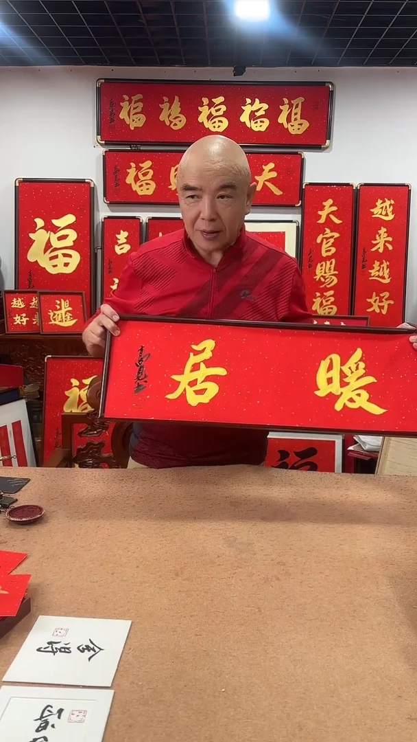 书法暖居7025 高见书法