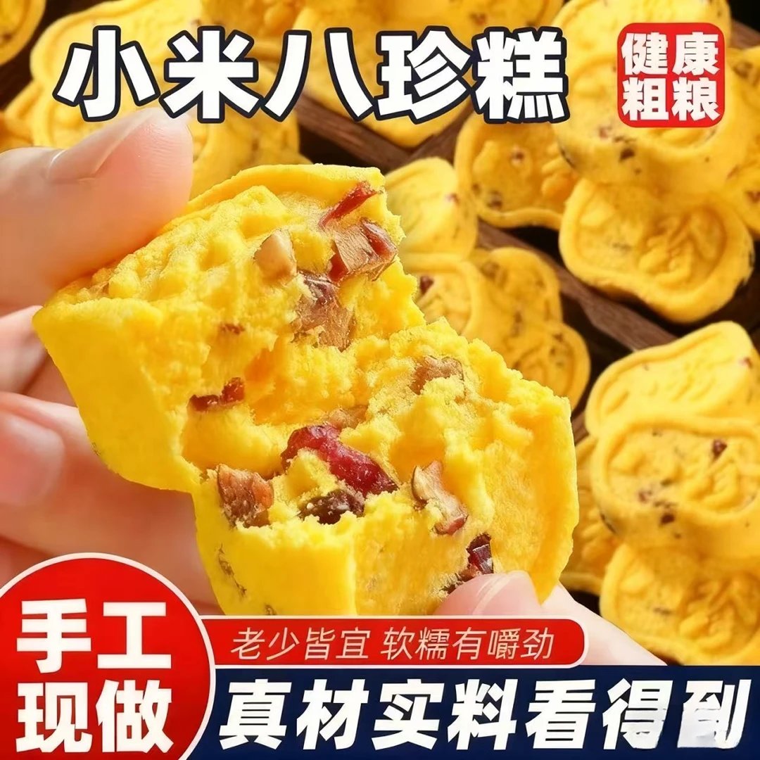 小米八珍糕山药红枣薏米茯苓芡实糕坚果健康零食糕点心