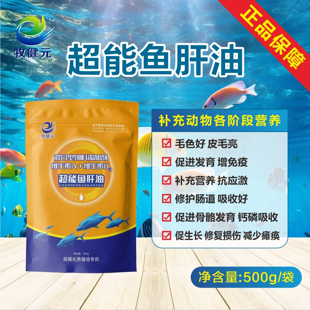 超能鱼肝油  鸡鸭鹅 鹌鹑鸽子芦丁鸡 补充微量元素
